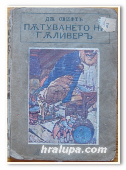 ПЪТУВАНЕТО НА ГЪЛИВЕР, ДЖ. СФИФТ, 1930 Г.